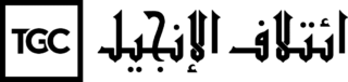 ائتلاف الإنجيل The gospel coalition in Arabic Logo