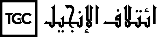 ائتلاف الإنجيل The Gospel Coalition in Arabic